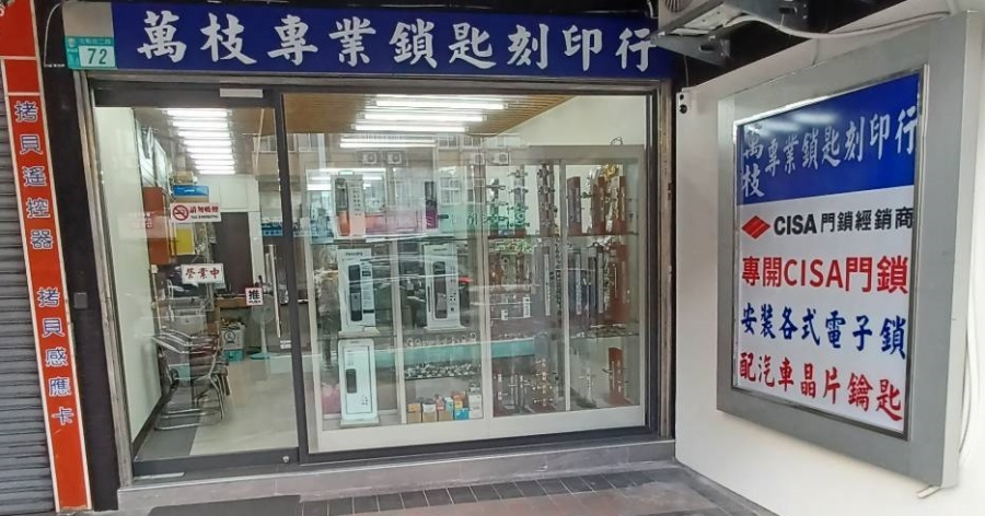 萬枝專業鎖匙刻印行 新店區/開鎖/配鎖/換鎖/裝鎖0928-242118 萬枝專業鎖匙刻印行 新店區/開鎖/配鎖/換鎖/裝鎖0928-242118