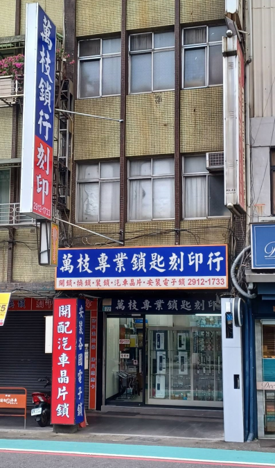 萬枝專業鎖匙刻印行 新店區/開鎖/配鎖/換鎖/裝鎖0928-242118 萬枝專業鎖匙刻印行 新店區/開鎖/配鎖/換鎖/裝鎖0928-242118