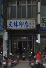 鎖印,開鎖,配鎖,鑰匙,刻印,文林印店