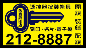 桃園開鎖 南崁開鎖 蘆竹開鎖 機場開鎖 Ikey 鎖印網