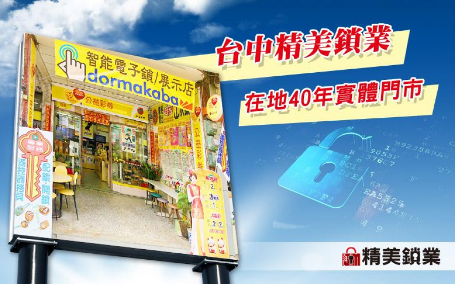 台中南屯精美鎖店「24小時開鎖、換鎖、裝鎖、電子鎖」