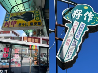 鎖印,開鎖,配鎖,鑰匙,刻印,將作鎖店