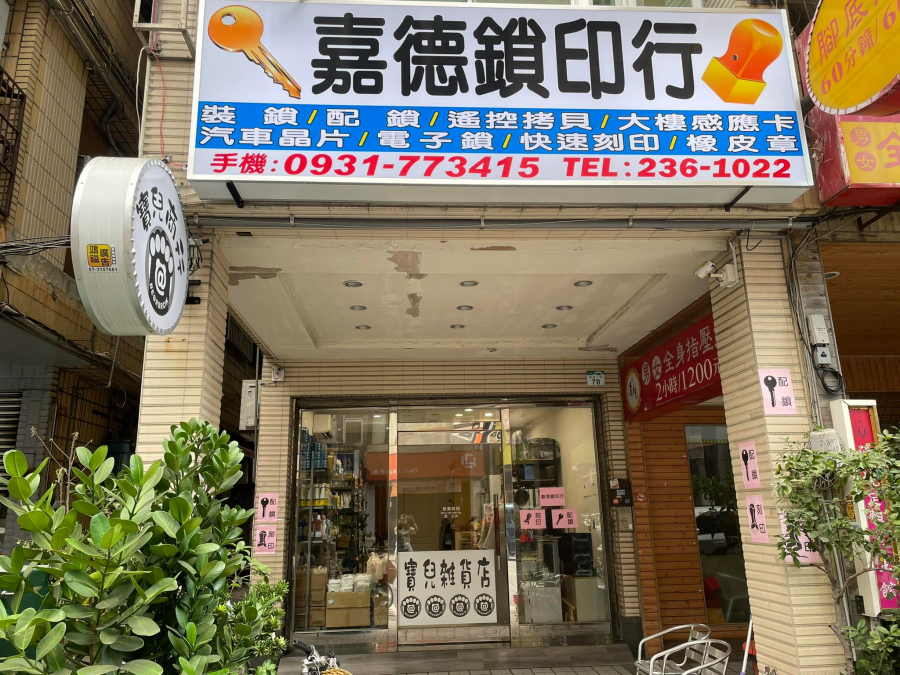 鎖印,開鎖,配鎖,鑰匙,刻印,嘉德鎖匙刻印行