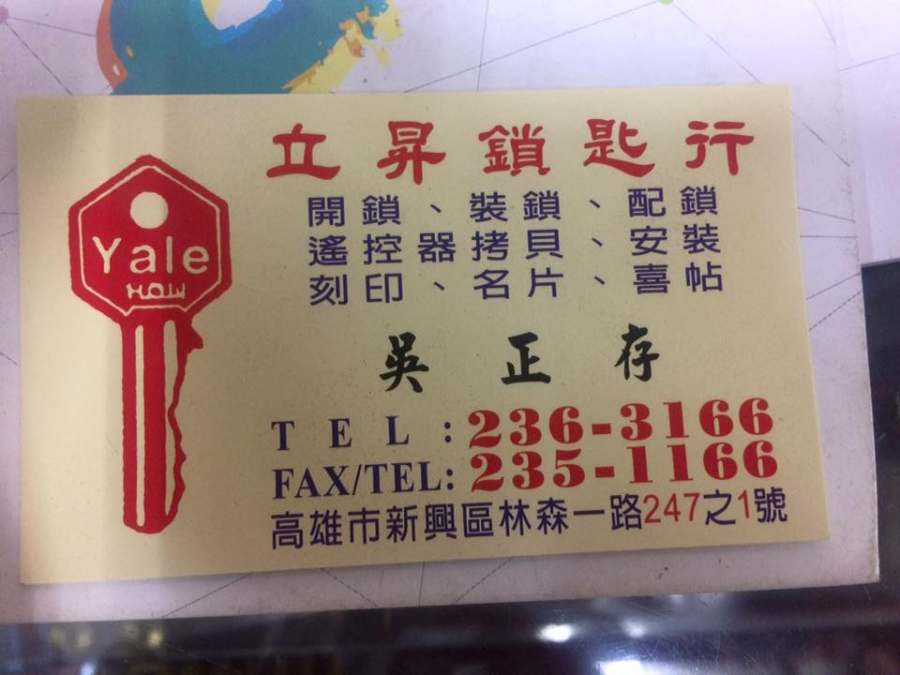 鎖印,開鎖,配鎖,鑰匙,刻印,立昇鎖匙行