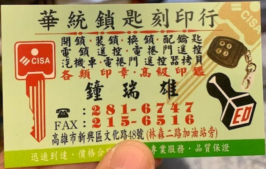 鎖印,開鎖,配鎖,鑰匙,刻印,華統鎖印行