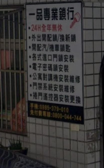 鎖印,開鎖,配鎖,鑰匙,刻印,一品專業鎖行 24H外出開鎖