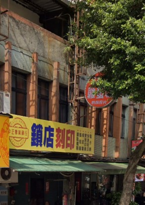 鎖印,開鎖,配鎖,鑰匙,刻印,中正專業鎖行
