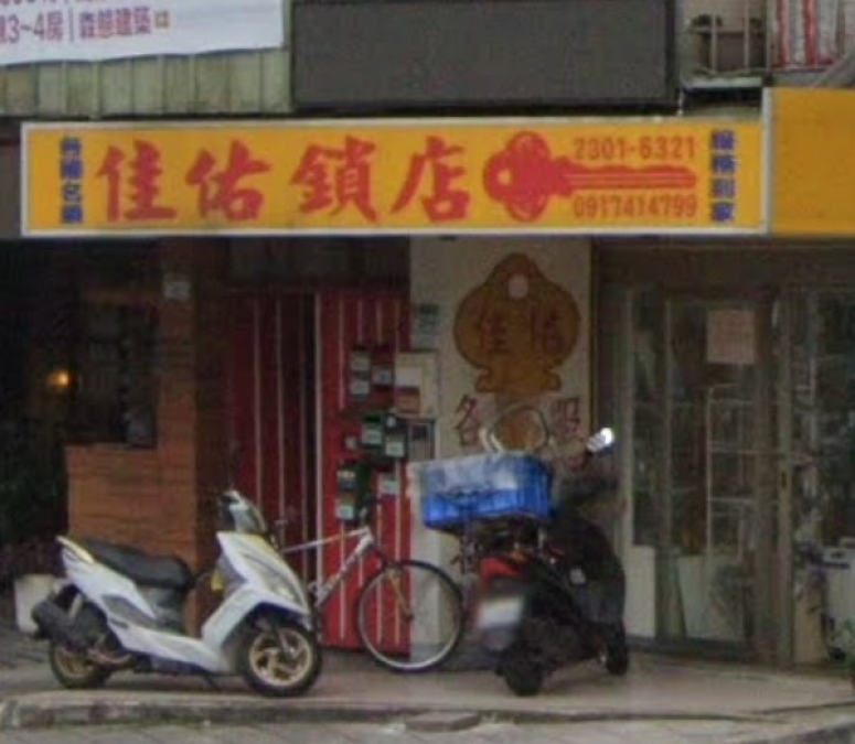 鎖印,開鎖,配鎖,鑰匙,刻印,佳佑鎖店
