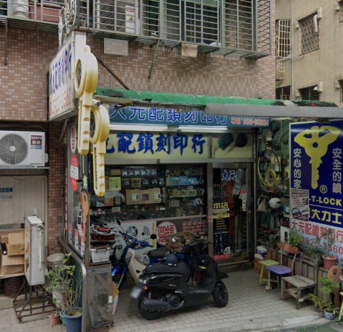 鎖印,開鎖,配鎖,鑰匙,刻印,大元配鎖刻印行
