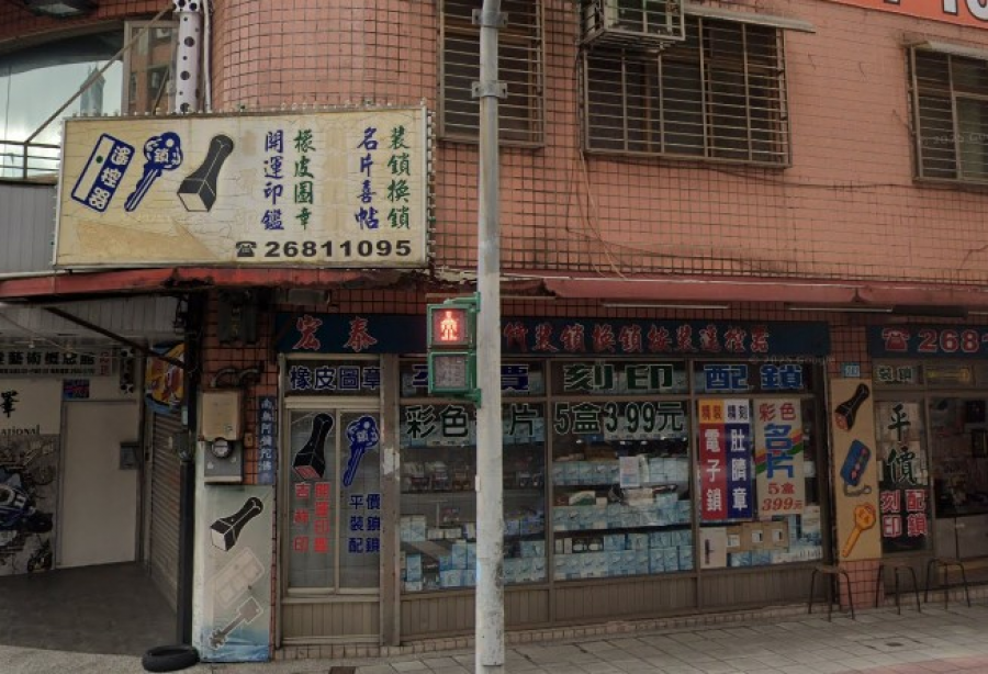 鎖印,開鎖,配鎖,鑰匙,刻印,宏泰鎖印店