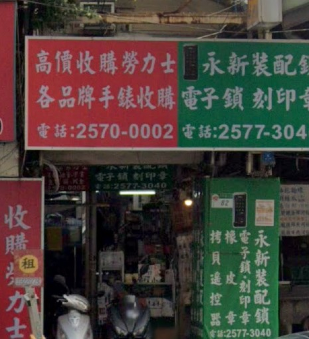 鎖印,開鎖,配鎖,鑰匙,刻印,永新配鎖刻印行