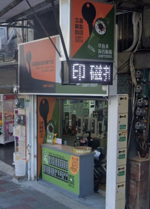 鎖印,開鎖,配鎖,鑰匙,刻印,立昌鎖匙刻印專門店
