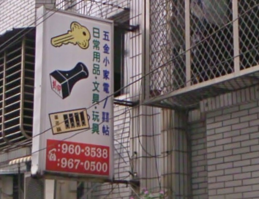 鎖印,開鎖,配鎖,鑰匙,刻印,進威鎖店