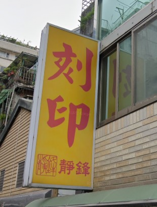 鎖印,開鎖,配鎖,鑰匙,刻印,靜鋒刻印