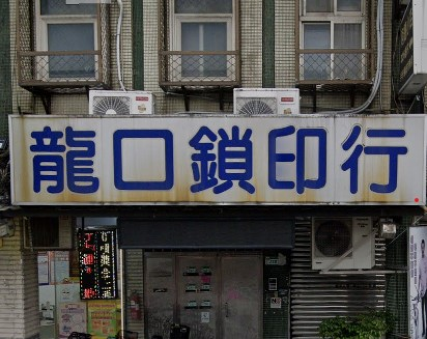 鎖印,開鎖,配鎖,鑰匙,刻印,龍口鎖印行