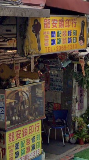 鎖印,開鎖,配鎖,鑰匙,刻印,龍安配鎖刻印