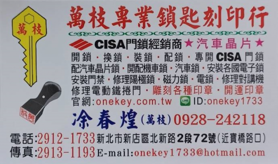 萬枝專業鎖匙刻印行 新店區/開鎖/配鎖/換鎖/裝鎖0928-242118-<span style="color: rgb(0, 0, 255);">萬枝專業鎖匙刻印行</span> <br />
新北市新店區北新路2段72號(近寶橋路口)<span style="color: rgb(255, 0, 0);"><br />
電話:(02)2912-1733</span><br />
<span style="color: rgb(0, 0, 128);">傳真:(02)2913-1193<br />
</span><span style="color: rgb(255, 0, 0);">行動:0928-242-118</span><span style="color: rgb(128, 0, 128);"><br />
LINE ID:onekey1733<br />
</span>手機版網站 <a moz-do-not-send="true" href="https://ikey.tw/onekey/">https://ikey.tw/onekey/</a><br />
<span style="color: rgb(255, 0, 0);">開</span><span style="color: rgb(255, 0, 0);">鎖</span>、配鎖、 <span style="color: rgb(128, 128, 0);">換鎖</span><span style="color: rgb(128, 128, 128);">、</span>裝鎖,、<span style="color: rgb(128, 0, 128);">開</span><span style="color: rgb(128, 0, 128);">CISA</span><span style="color: rgb(128, 0, 128);">鎖</span>、修CISA門鎖、換CISA門鎖、<span style="color: rgb(255, 0, 0);">美</span><span style="color: rgb(255, 0, 0);">河</span><span style="color: rgb(255, 0, 0);">市</span><span style="color: rgb(255, 0, 0);">電</span><span style="color: rgb(255, 0, 0);">子</span><span style="color: rgb(255, 0, 0);">鎖</span>、<span style="color: rgb(128, 0, 128);">玉</span><span style="color: rgb(128, 0, 128);">上</span><span style="color: rgb(128, 0, 128);">園</span><span style="color: rgb(128, 0, 128);">門</span><span style="color: rgb(128, 0, 128);">鎖</span>、開汽車鎖、<span style="color: rgb(128, 128, 0);">汽車晶片鎖</span>、裝電子鎖、<span style="color: rgb(255, 0, 0);">修</span><span style="color: rgb(255, 0, 0);">理</span><span style="color: rgb(255, 0, 0);">電</span><span style="color: rgb(255, 0, 0);">動</span><span style="color: rgb(255, 0, 0);">捲</span><span style="color: rgb(255, 0, 0);">門</span>、拷貝感應卡、拷貝遙控器、<span style="color: rgb(128, 0, 128);">開</span><span style="color: rgb(128, 0, 128);">金</span><span style="color: rgb(128, 0, 128);">庫</span><span style="color: rgb(128, 0, 128);">鎖</span>、<span style="color: rgb(255, 0, 0);">配汽車晶片鑰匙</span>、配汽車遙控、<span style="color: rgb(128, 0, 128);">開機車鎖</span>、修理電捲門.修理電鎖、<span style="color: rgb(255, 0, 0);">修理對講機</span>、修理陽極鎖、修理磁力鎖、<span style="color: rgb(128, 128, 0);">安裝門禁卡</span>、<span style="color: rgb(255, 0, 0);">結婚對章</span>、紫檀木印章、<span style="color: rgb(128, 0, 128);">開運印章</span>、公司大小章、<span style="color: rgb(255, 0, 0);">各種印章</span>、橡皮章、原子章、自動章、牛角章、名片、喜帖<br />
<br />
<span style="color: rgb(255, 0, 0);">新店區開鎖</span>、<span style="color: rgb(128, 0, 128);">文山區開鎖</span>、 木柵開鎖、景美開鎖、安康開鎖、<span style="color: rgb(128, 128, 0);">烏來區開鎖</span>、新店區刻印新店區修理電動鐵捲門、新店區修理對講機、<span style="color: rgb(255, 0, 0);">新店區配汽車晶片鎖</span>、<span style="color: rgb(128, 0, 128);">新店區開汽車鎖</span>、新店區開機車鎖、<span style="color: rgb(128, 128, 0);">新店開鎖</span>、<span style="color: rgb(255, 0, 0);">新店區換鎖</span>、新店區鎖行、新店區裝電子鎖、<span style="color: rgb(255, 0, 0);">開CISA門鎖</span>、換CISA門鎖、<span style="color: rgb(128, 0, 128);">修CISA門鎖</span>、CISA門鎖經銷商、新店區拷貝感應卡、新店區拷貝遙控器、<span style="color: rgb(128, 128, 0);">新店區刻印行</span>、<span style="color: rgb(128, 0, 128);">新店區開金庫鎖</span><br />
<br type="_moz" />