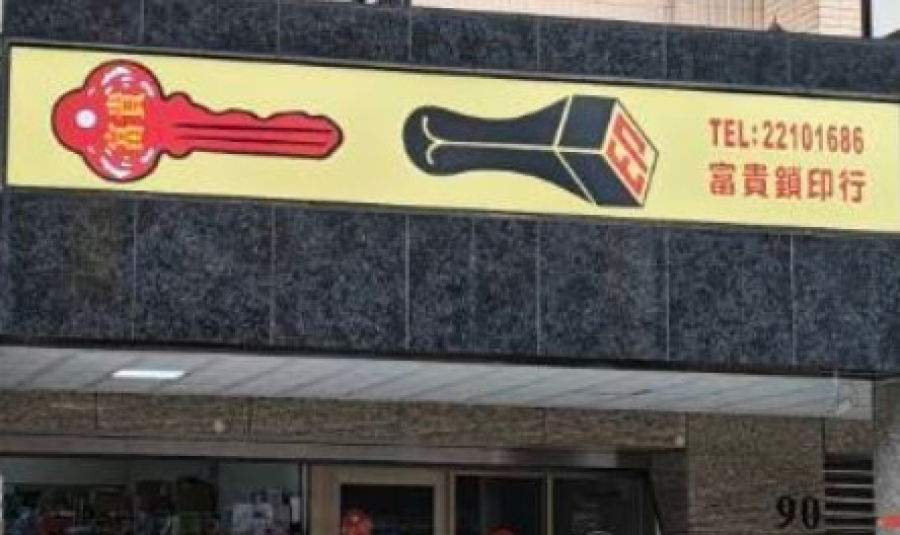 鎖印,開鎖,配鎖,鑰匙,刻印,富貴鎖印店
