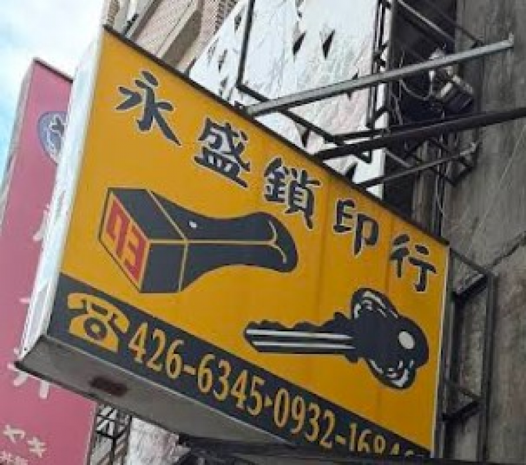 鎖印,開鎖,配鎖,鑰匙,刻印,永盛鎖匙刻印行